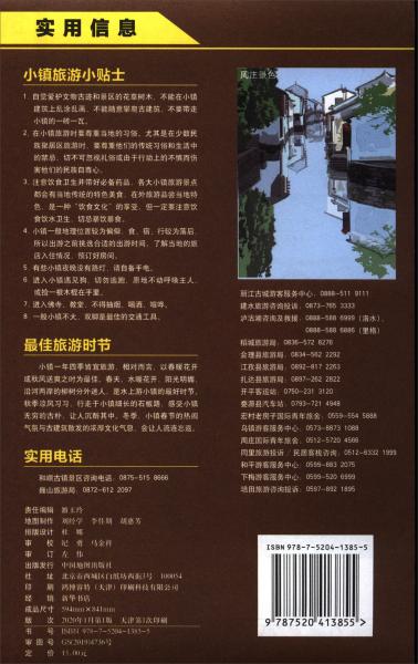 地图伴旅-中国最美50小镇