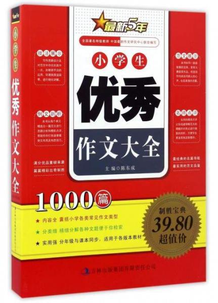 小學生優(yōu)秀作文大全