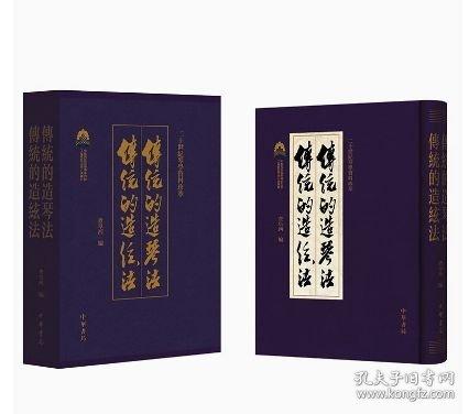 传统的造琴法，传统的造弦法