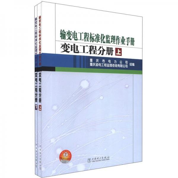輸變電工程標準化監(jiān)理作業(yè)手冊.變電工程分冊