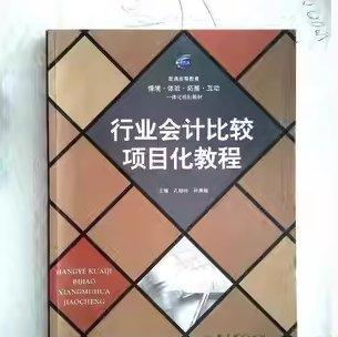 行業(yè)會計比較項目化教程 孔曉玲 孫秀婭主編 教育科學出版社 9787519103729