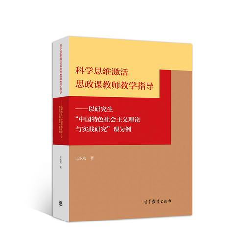 科學(xué)思維激活思政課教師教學(xué)指導(dǎo)——以研究生“中國特色社會(huì)主義理論與實(shí)踐研究”課為