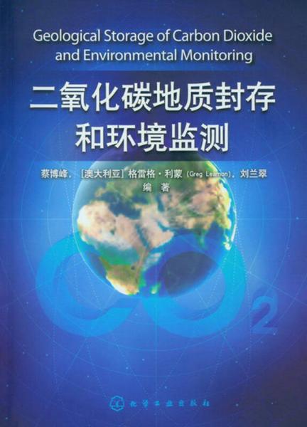 二氧化碳地質(zhì)封存和環(huán)境監(jiān)測(cè)
