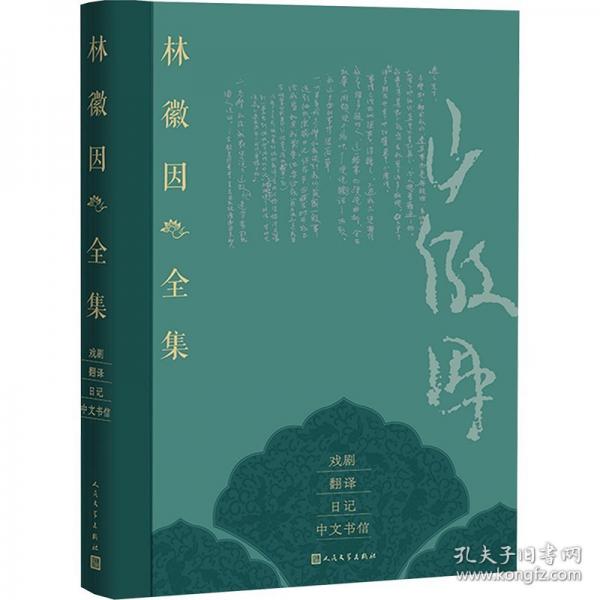 林徽因全集 戏剧