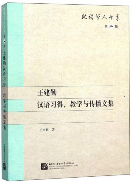 王建勤漢語習(xí)得、教學(xué)與傳播文集