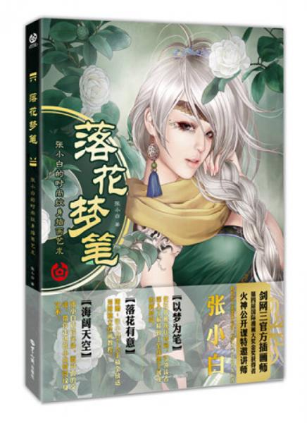 落花夢筆：張小白的時尚紋身插畫藝術(shù)