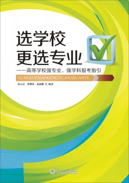 選學校更選專業(yè)：高等學校強專業(yè)、強學科報考指引