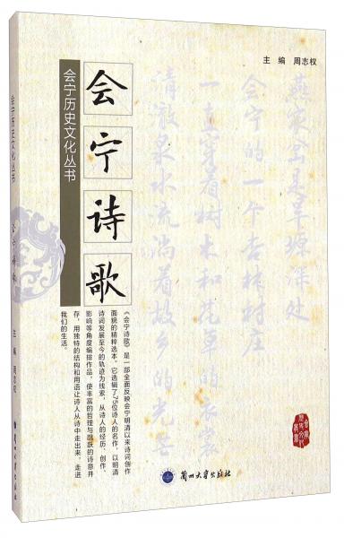 會寧歷史文化叢書：會寧詩歌