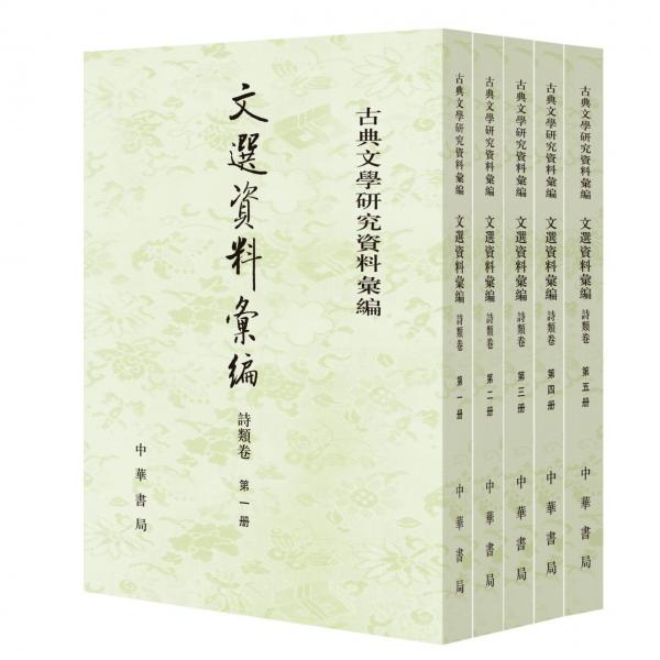 文选资料汇编·诗类卷（古典文学研究资料汇编