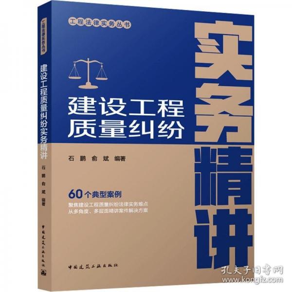 建設(shè)工程質(zhì)量糾紛實(shí)務(wù)精講