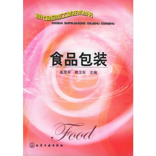 食品包裝——現(xiàn)代食品加工新技術(shù)叢書