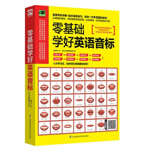 零基础学好英语音标:八步骤学习法，分类精讲，助你一次学透国际音标！