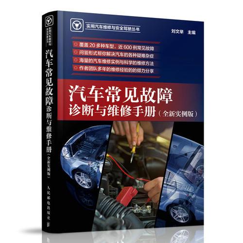 汽车常见故障诊断与维修手册 全新实例版