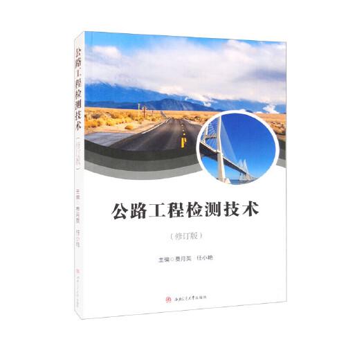 公路工程檢測(cè)技術(shù)（修訂版）