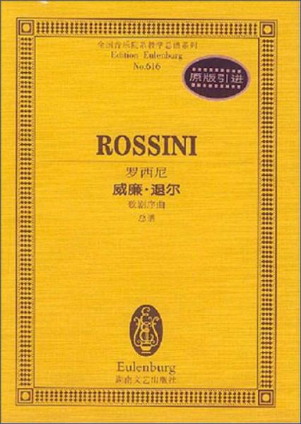 全国音乐院系教学总谱系列：罗西尼威廉·退尔（歌剧序曲总谱）