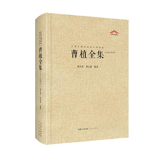 中國古典詩詞校注評叢書-曹植全集（匯校匯注匯評）