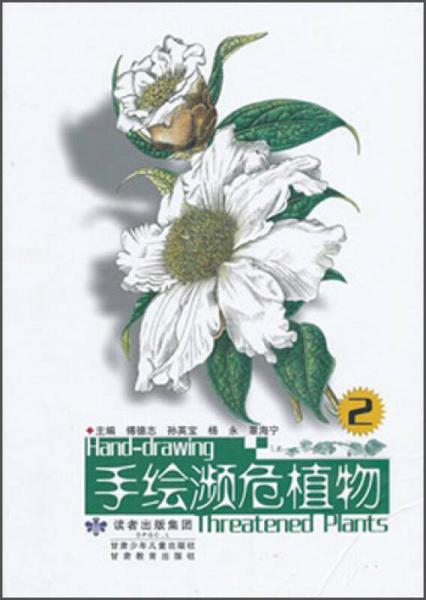 手繪瀕危植物（2）