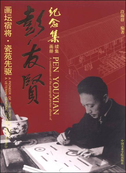 畫(huà)壇宿將·瓷苑先驅(qū)彭友賢紀(jì)念集畫(huà)冊(cè)續(xù)集