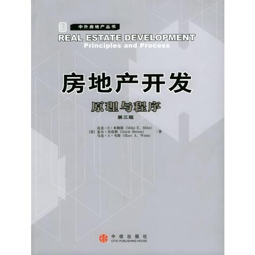 房地產(chǎn)開發(fā)：原理與程序（第三版）