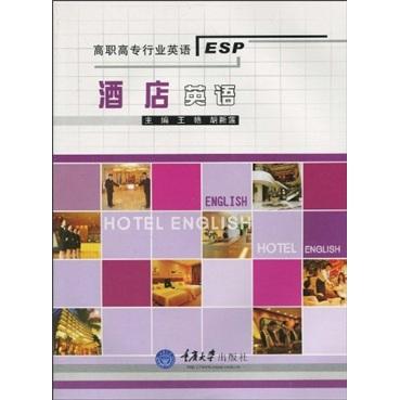 酒店英语(含1CD)(MP3文件)(高职行业英语)