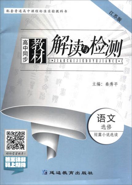 高中同步教材解讀與檢測：語文