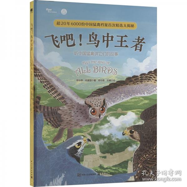 飛吧！鳥(niǎo)中王者：聽(tīng)中國(guó)猛禽講它們的故事