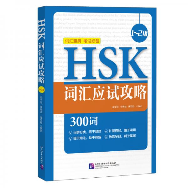 HSK詞匯應(yīng)試攻略（1~2級）