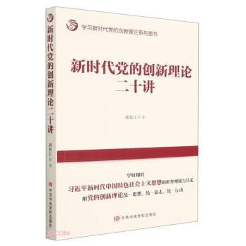 新時(shí)代黨的創(chuàng)新理論二十講