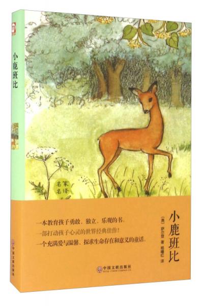 小鹿班比（名家名譯）