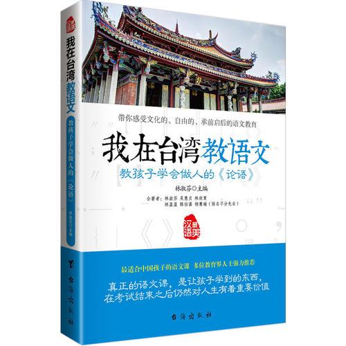 教孩子學(xué)會(huì)做人的《論語》-我在臺(tái)灣教語文