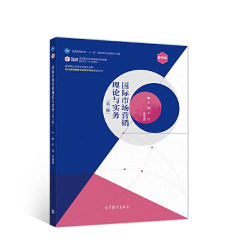 國際市場營銷理論與實務(第三版)
