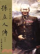 孫立人傳