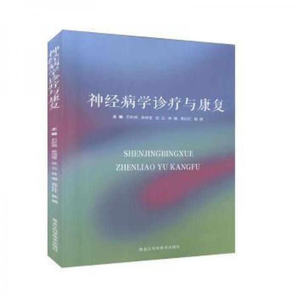 神經(jīng)病學(xué)診療與康復(fù) 內(nèi)科 石秋燕(等)