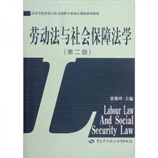 高等學(xué)校勞動與社會保障專業(yè)核心課程系列教材：勞動法與社會保障法學(xué)（第2版）