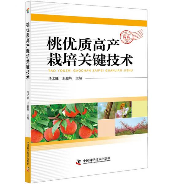 桃優(yōu)質(zhì)高產(chǎn)栽培關(guān)鍵技術(shù)