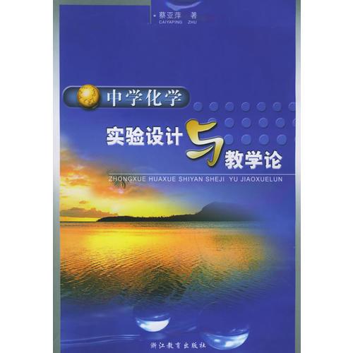 中學(xué)化學(xué)實(shí)驗(yàn)設(shè)計(jì)與教學(xué)論
