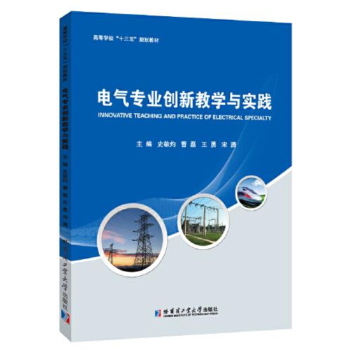 電氣專業(yè)創(chuàng)新教學與實踐
