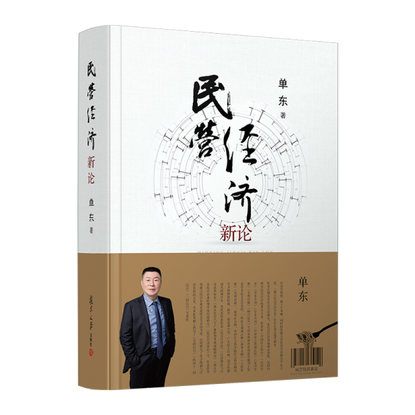 民營經(jīng)濟新論 單東 著