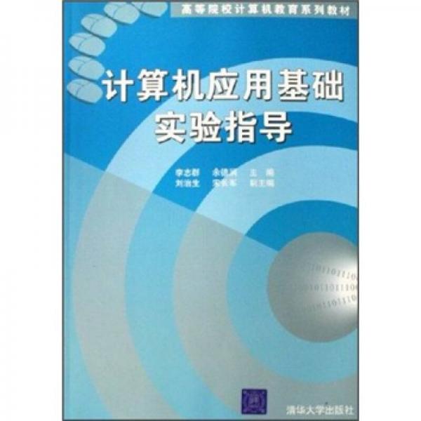 高等院校计算机教育系列教材：计算机应用基础实验指导