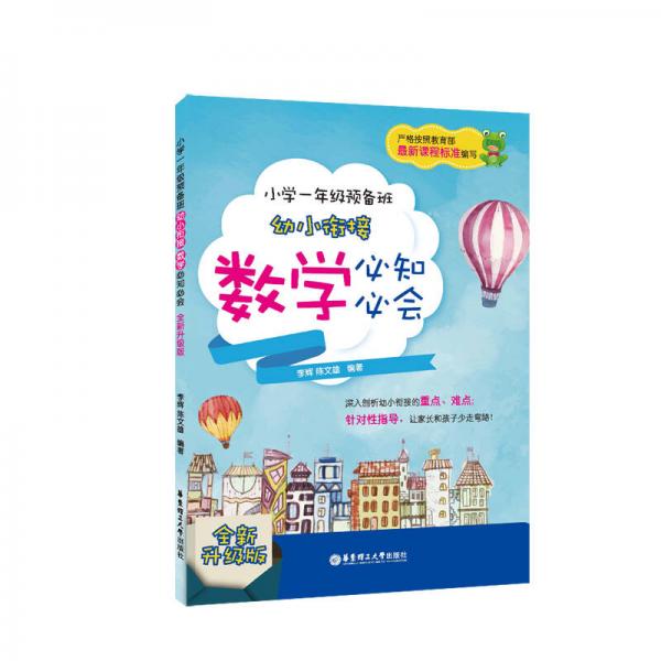 小学一年级预备班——幼小衔接数学必知必会