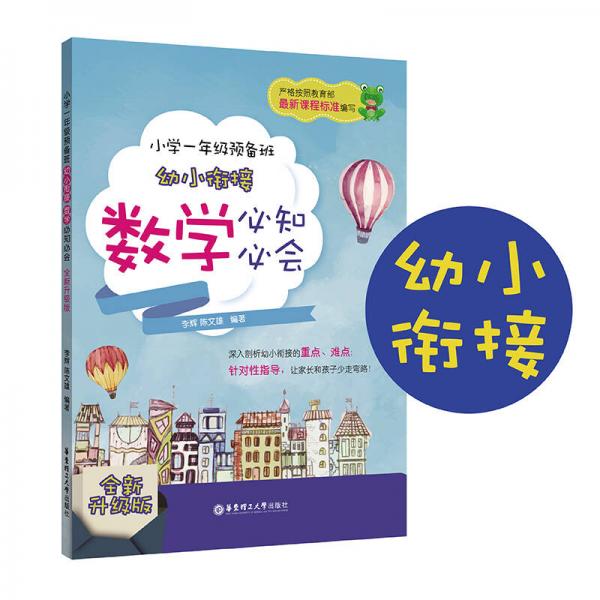 小学一年级预备班——幼小衔接数学必知必会
