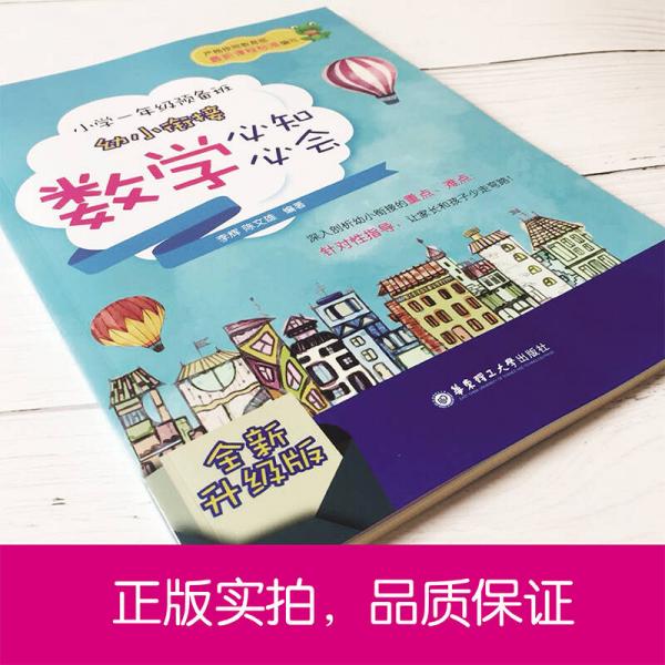 小学一年级预备班——幼小衔接数学必知必会