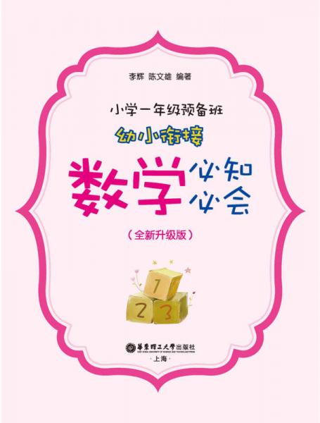 小学一年级预备班——幼小衔接数学必知必会