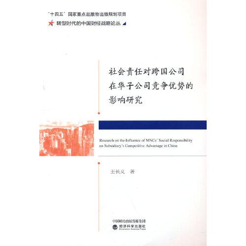 社會責任對跨國公司在華子公司競爭優(yōu)勢的影響研究