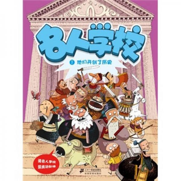 名人學校 1 他們開創(chuàng)了歷史