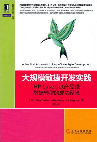 大规模敏捷开发实践：HP LaserJet产品线敏捷转型的成功经验