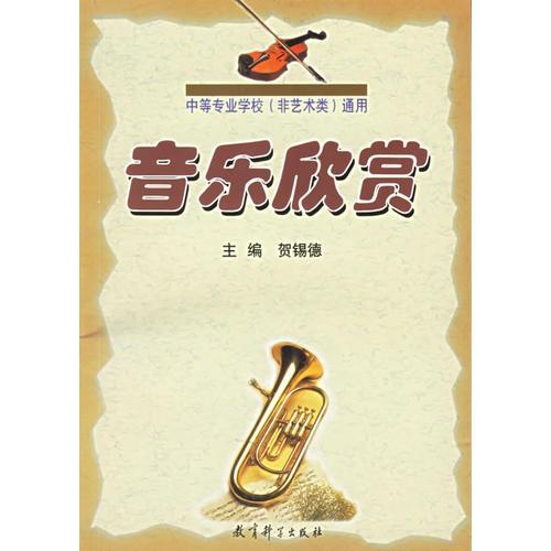 音樂欣賞——中等專業(yè)學(xué)校（非藝術(shù)類）通用