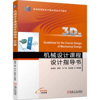 全新正版圖書 機械設(shè)計課程設(shè)計指導書(3D版)趙繼俊等機械工業(yè)出版社9787111735434