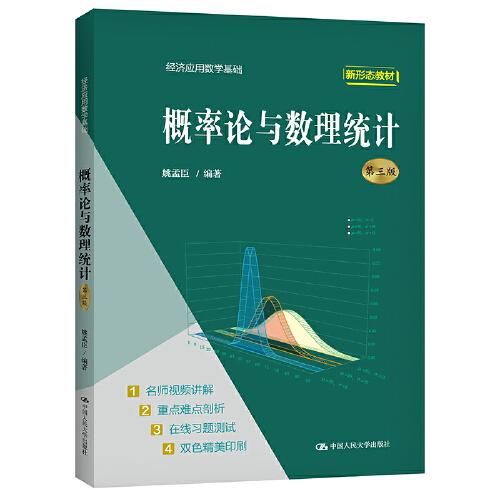 概率論與數(shù)理統(tǒng)計（第三版）（經(jīng)濟(jì)應(yīng)用數(shù)學(xué)基礎(chǔ)）