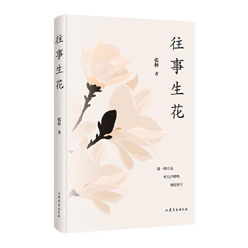 往事生花